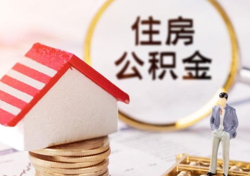 余姚个人的住房公积金怎么提取（个人如何提取住房公积金的钱）